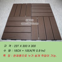 합성목재(완성품)/23T*300*300(1BOX=10EA/0.9hv)